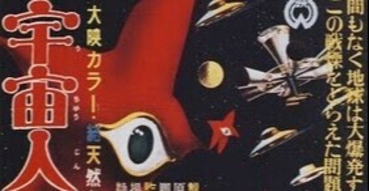 宇宙人東京に現わる』（1956年1月29日・大映・島耕二）「妖怪特撮映画