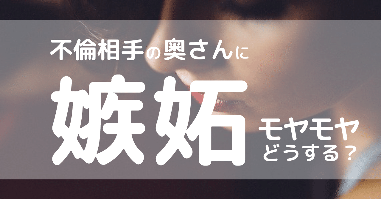 不倫相手の奥さんに嫉妬してしまう 毎日のモヤモヤした気持ち どうしたら良い 占いアプリstella Note
