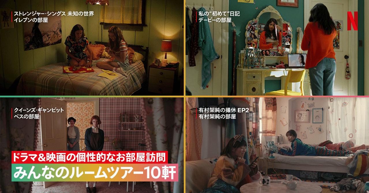 ドラマ 映画の個性的なお部屋訪問 みんなのルームツアー10軒 Netflix ネットフリックス Note ドラマ 映画の個性的なお部屋訪問 みんなのルームツアー10軒 Netflix ネットフリックス Note