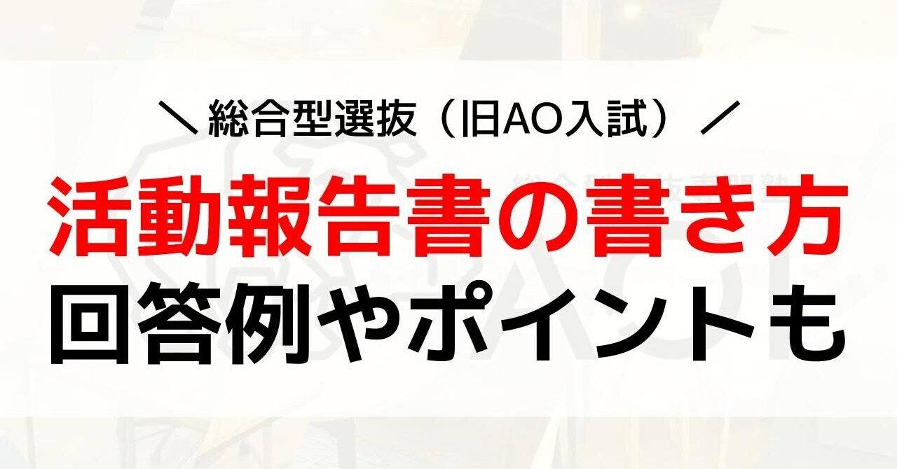 例文あり 総合型選抜 旧ao入試 の活動報告書の書き方 ポイント 総合型選抜 Ao 推薦入試 専門塾aoi Note