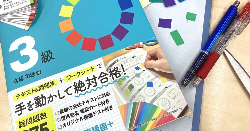書き込み式 色彩検定3級 おすすめ勉強法 いよいよ試験直前 ご意見 ご感想をお寄せください 学芸出版社 Note