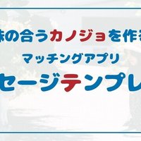 アヤトの彼女作りセット Line アヤト マッチングアプリ婚 Note