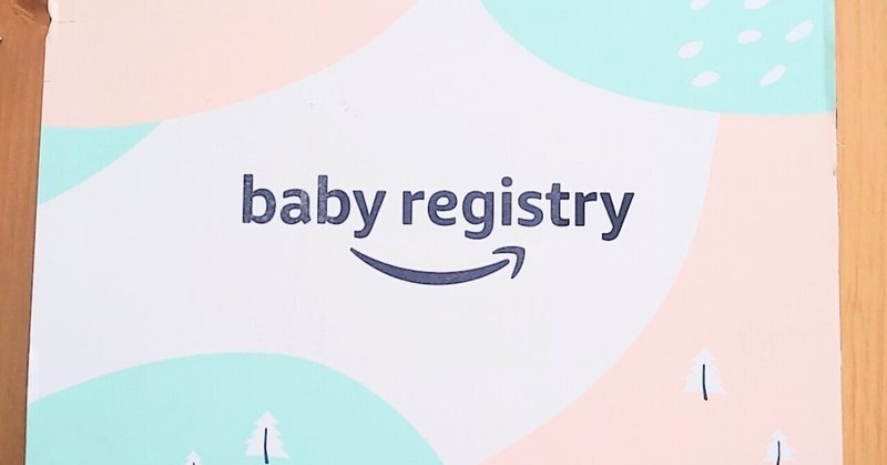 babyregistryが届きました！(2021年6月)