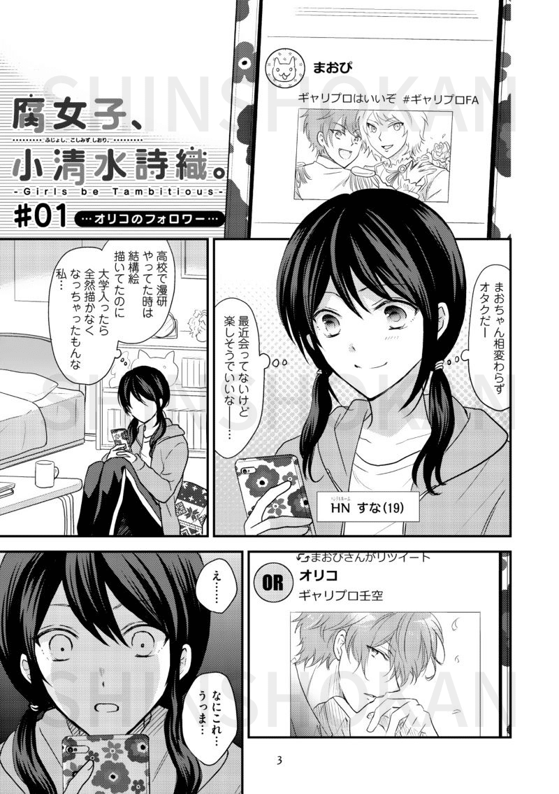 ミキマキ 腐女子 小清水詩織 Girls Be Tambitious 発売記念 たっぷり3話試し読み Shinshokan Co Ltd Note ミキマキ 腐女子 小清水詩織 Girls Be Tambitious 発売記念 たっぷり3話試し読み Shinshokan Co Ltd Note