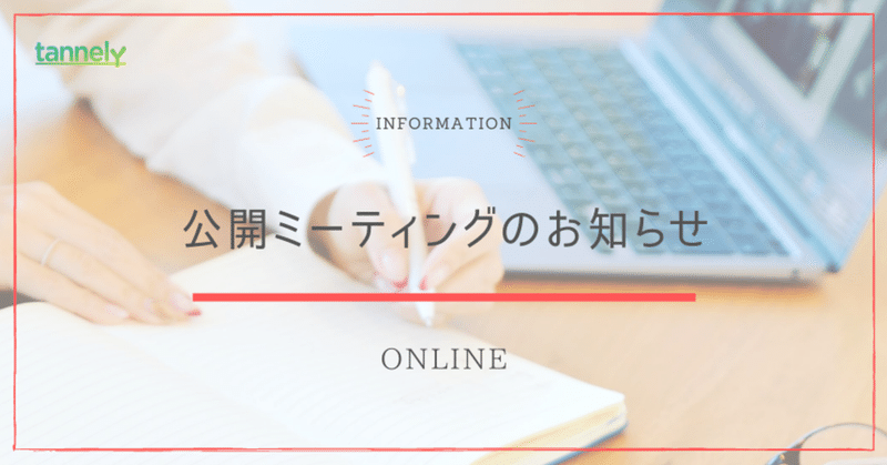 2021年7月16日（金）11:00~12:00　公開ミーティングを開催します