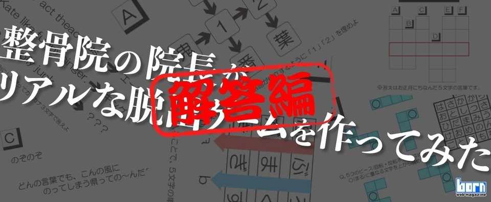 謎解き解答編 整骨院の院長がリアルな脱出ゲームを作ってみた Born ウェブマガジン Note