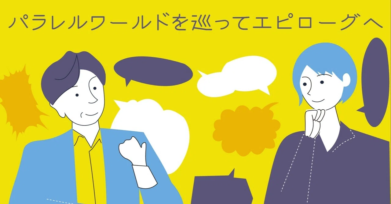 19 5 パラレルワールドを巡ってエピローグへ 臨床心理マガジンinext Note