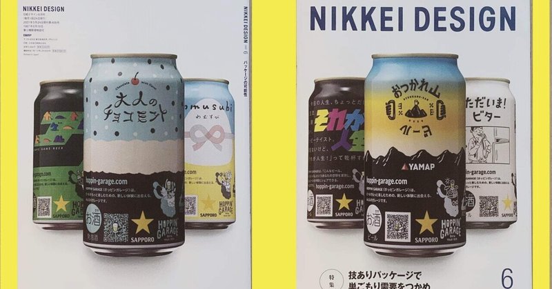 6月号の日経デザインの裏表紙におむすびビール「和musubi」出てます！