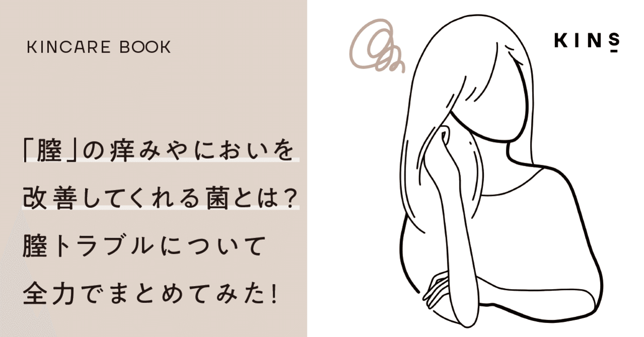 膣 の痒みやにおいを改善してくれる菌とは 膣トラブルについて全力でまとめてみた 下川穣 菌の変態 Kins代表 Note