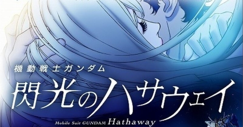 閃光のハサウェイ見てきました 少しネタバレあり ぬの人 Note