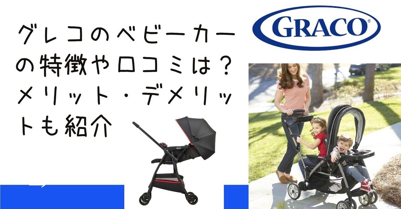 グレコ Greco ルームフォーツー 2人乗りベビーカー背もたれ