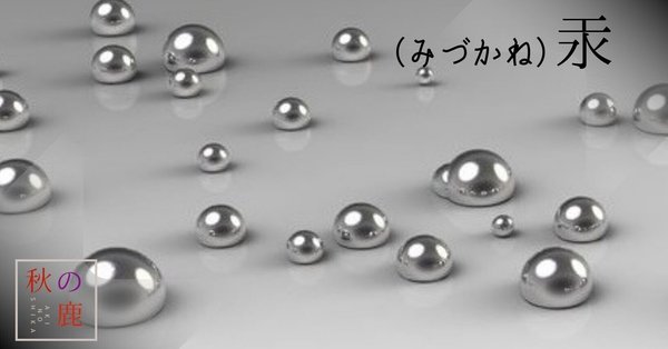 汞（みづかね）