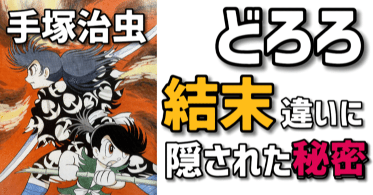 傑作 どろろの結末に隠された真実 原作他それぞれに違うラストの意味は 手塚治虫全巻チャンネル 某 Note