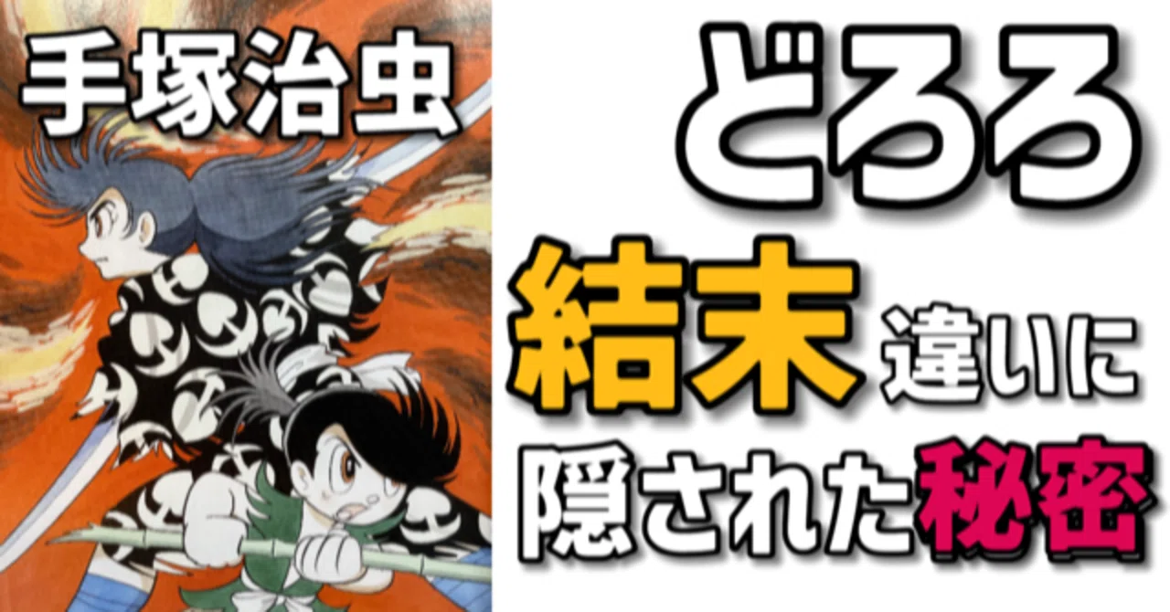 傑作 どろろの結末に隠された真実 原作他それぞれに違うラストの意味は 手塚治虫全巻チャンネル 某 Note 傑作 どろろの結末に隠された真実 原作他それぞれに違うラストの意味は 手塚治虫全巻チャンネル 某 Note