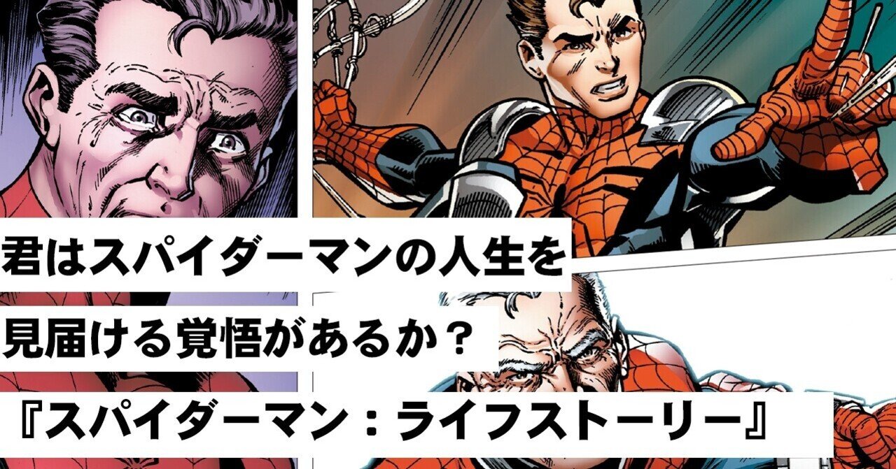 君はスパイダーマンの一生を見届ける覚悟があるか スパイダーマン ライフストーリー Shopro Books アメコミ編集部 Note