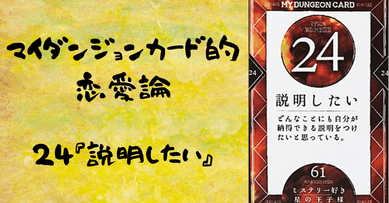 マイダンジョンカード的恋愛論 24『説明したい』｜ぱやちゃん