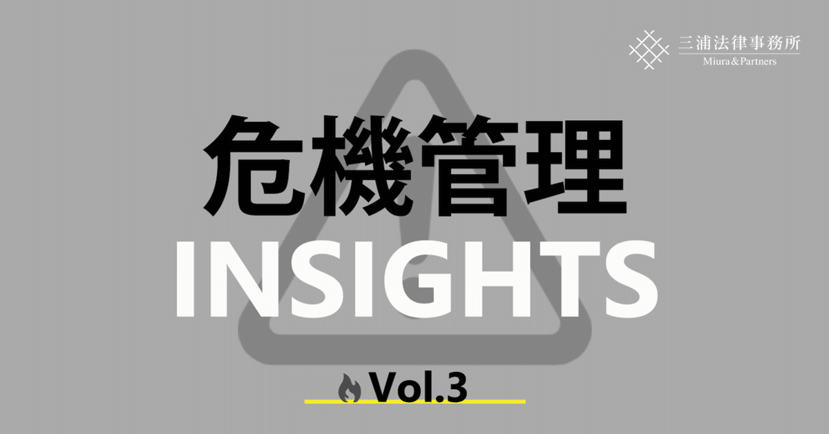 危機管理INSIGHTS Vol.3：外国公務員贈賄規制の勘所③－2021年5