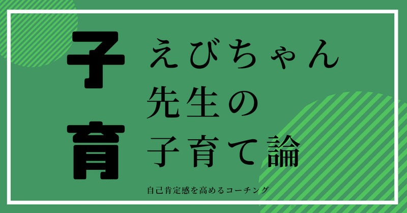 自己肯定感を高める子育て 量より質のコミュニケーション術 話を遮らずに最後まで聞くこと えびちゃん先生 Note