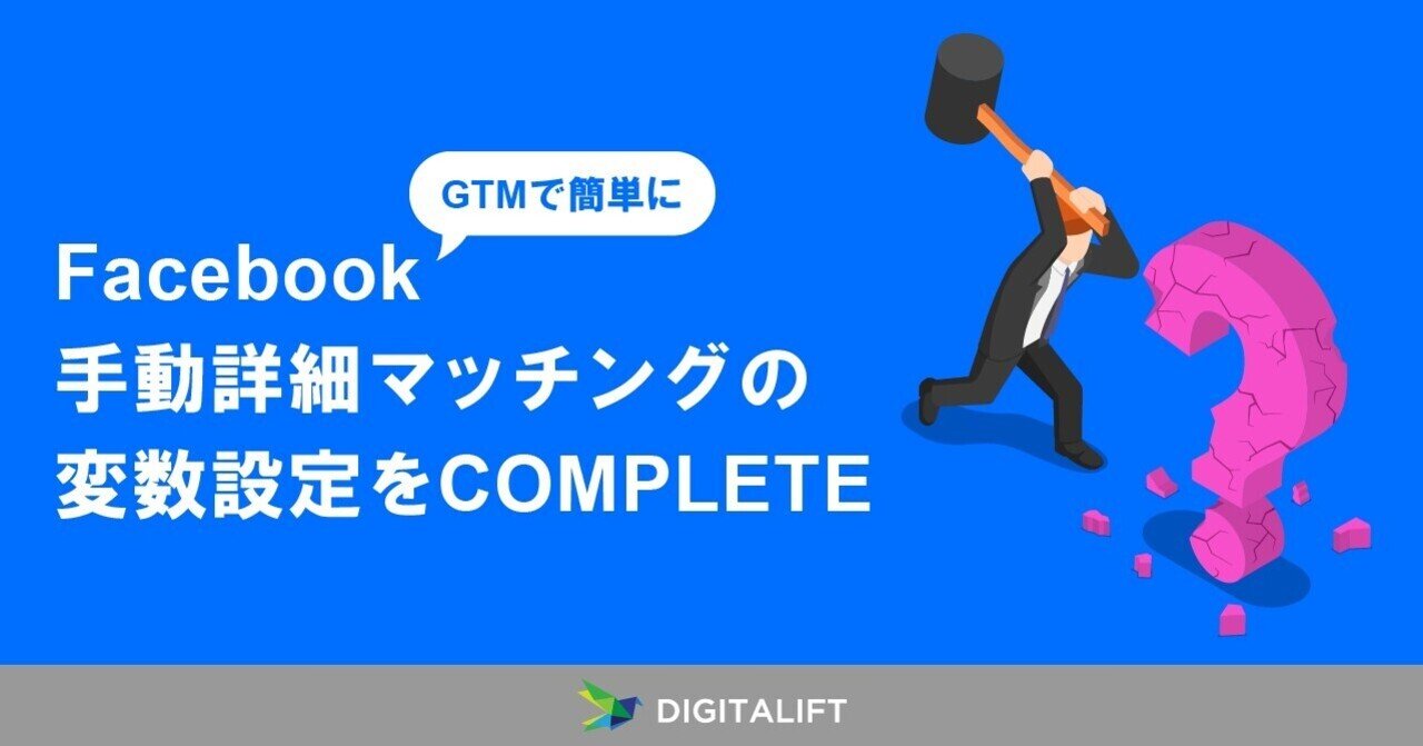 GTMで簡単にFacebook手動詳細マッチングの変数設定をCOMPLETE｜株式