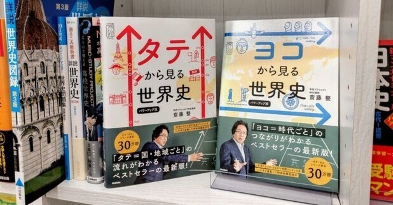 世界史をタテから見るか ヨコから見るか 草深堂高洲店 Note