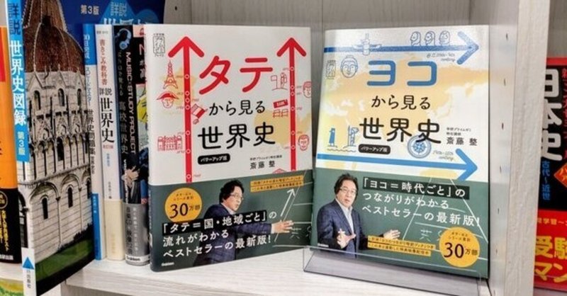 世界史をタテから見るか ヨコから見るか 草深堂高洲店 Note