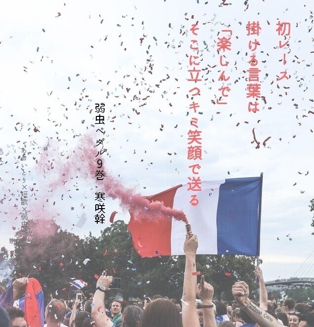 短歌 弱虫ペダル9巻 マユミ Note 短歌 弱虫ペダル9巻 マユミ Note