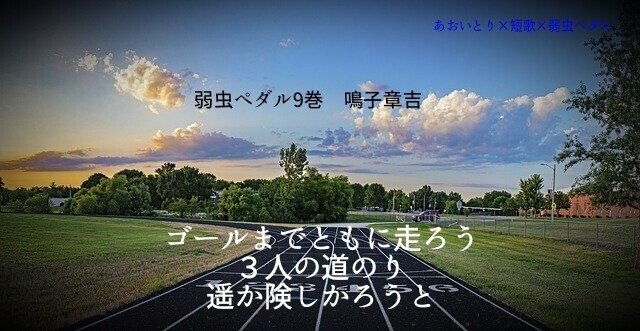 短歌 弱虫ペダル9巻 マユミ Note