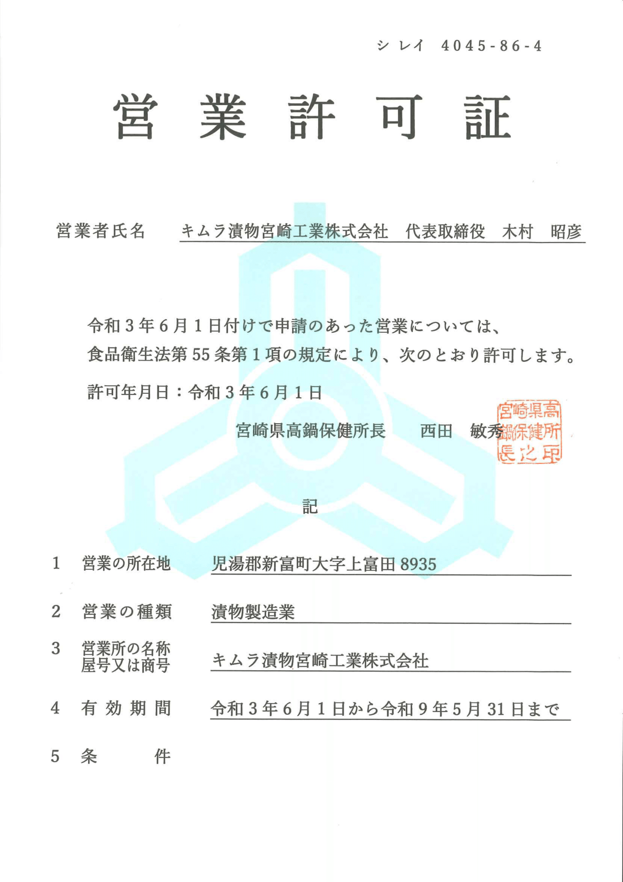 営業許可証が届きました。|漬物伝道師になるぞ、木村昭彦 営業許可証が届きました。|漬物伝道師になるぞ、木村昭彦