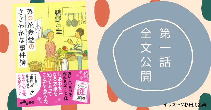 菜の花食堂のささやかな事件簿 の新着タグ記事一覧 Note つくる つながる とどける 菜の花食堂のささやかな事件簿 の新着タグ記事一覧 Note つくる つながる とどける