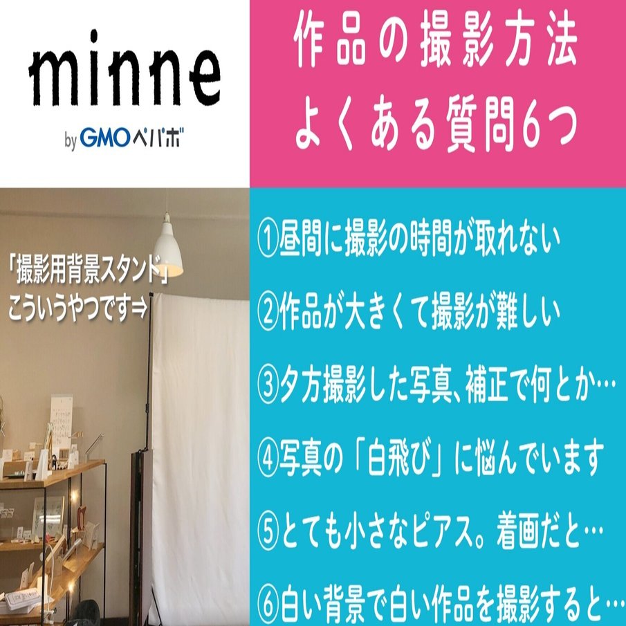 質問109 ハンドメイド作品の撮影方法 よくある質問6つに回答しました 質問107 108の補足です ハンドメイド作家さんのお悩み相談 おはよう Minnelab Minne ミンネ