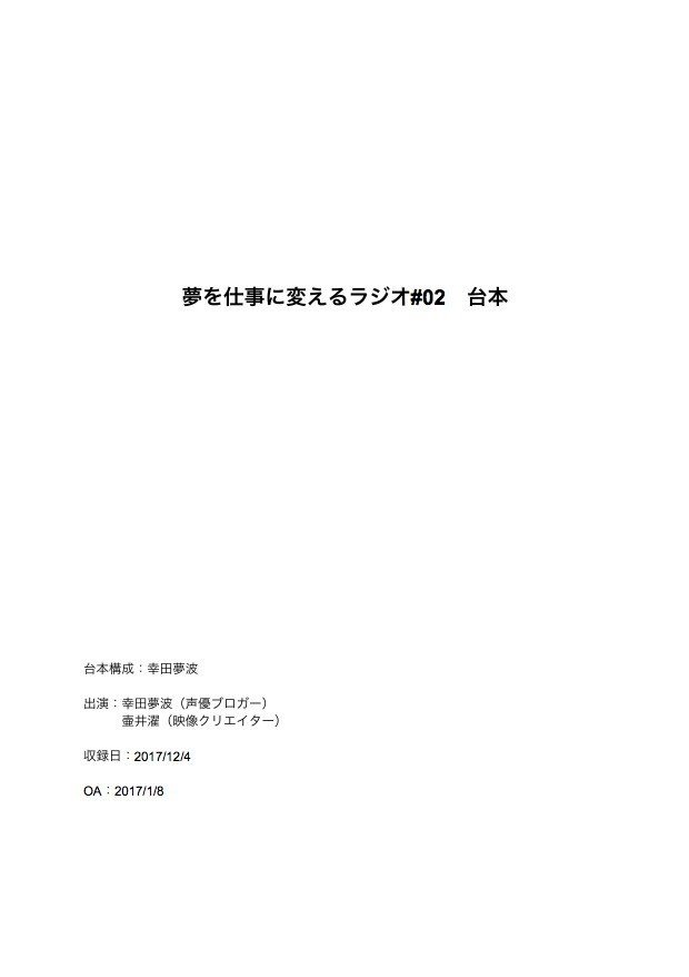 第二回 夢を仕事に変えるラジオ ラジオ台本 幸田夢波 Note 第二回 夢を仕事に変えるラジオ ラジオ台本 幸田夢波 Note