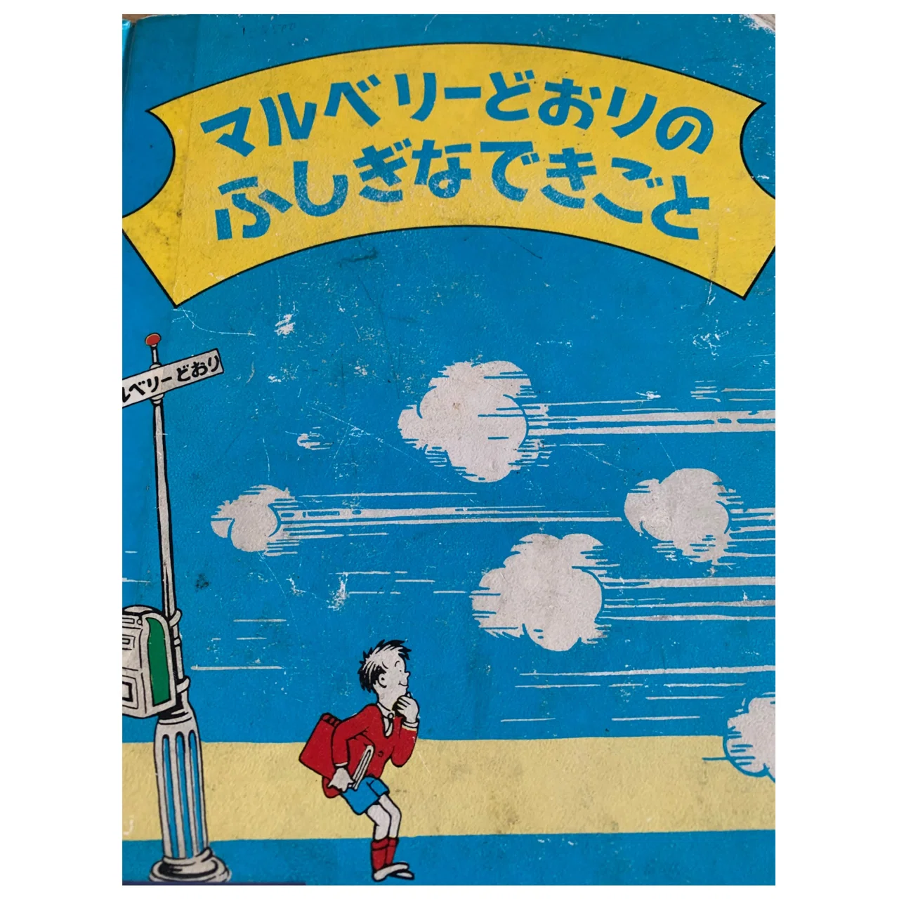 文字起こし】絵本・マルベリーどおりのふしぎなできごと｜ひびちょん 