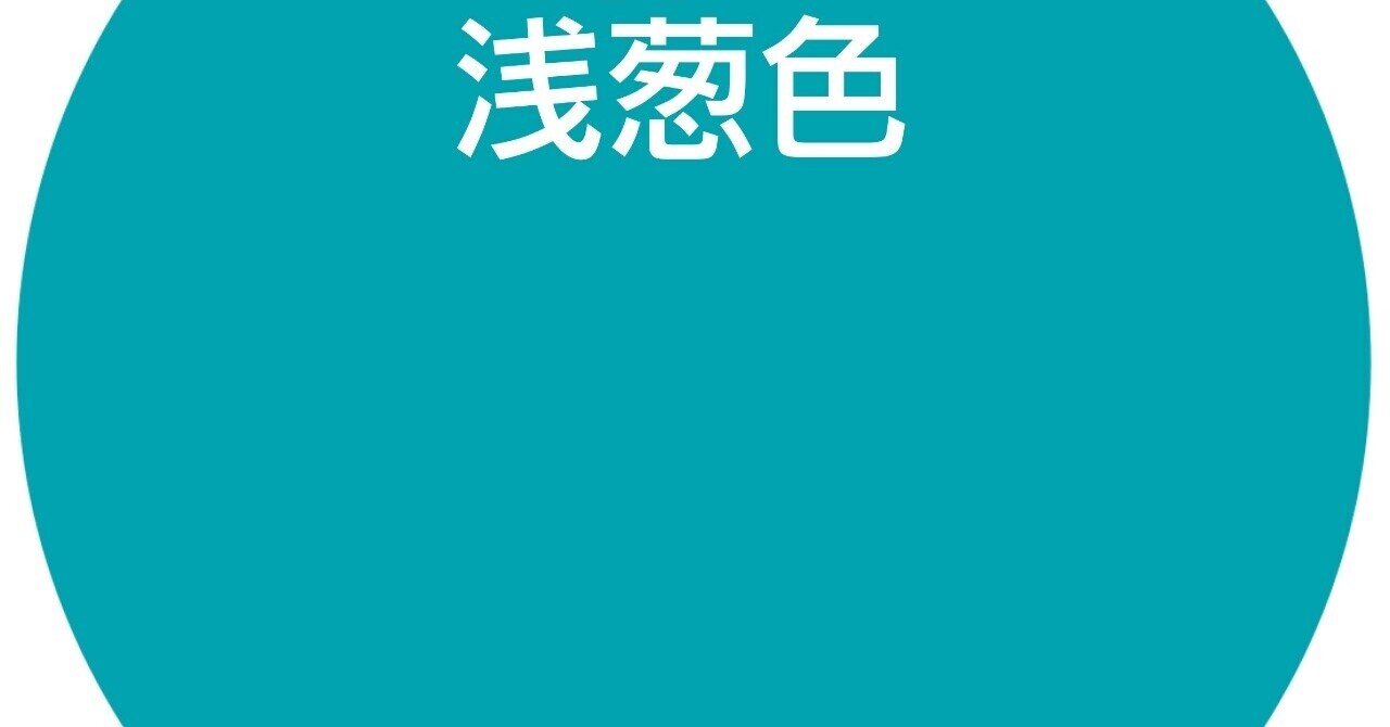 浅葱色 あさぎいろ ひいらぎ Note