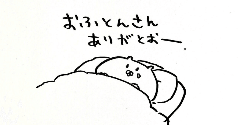 朝布団から出られない だから私は布団から出ることを諦めた 大島亜弓 Note