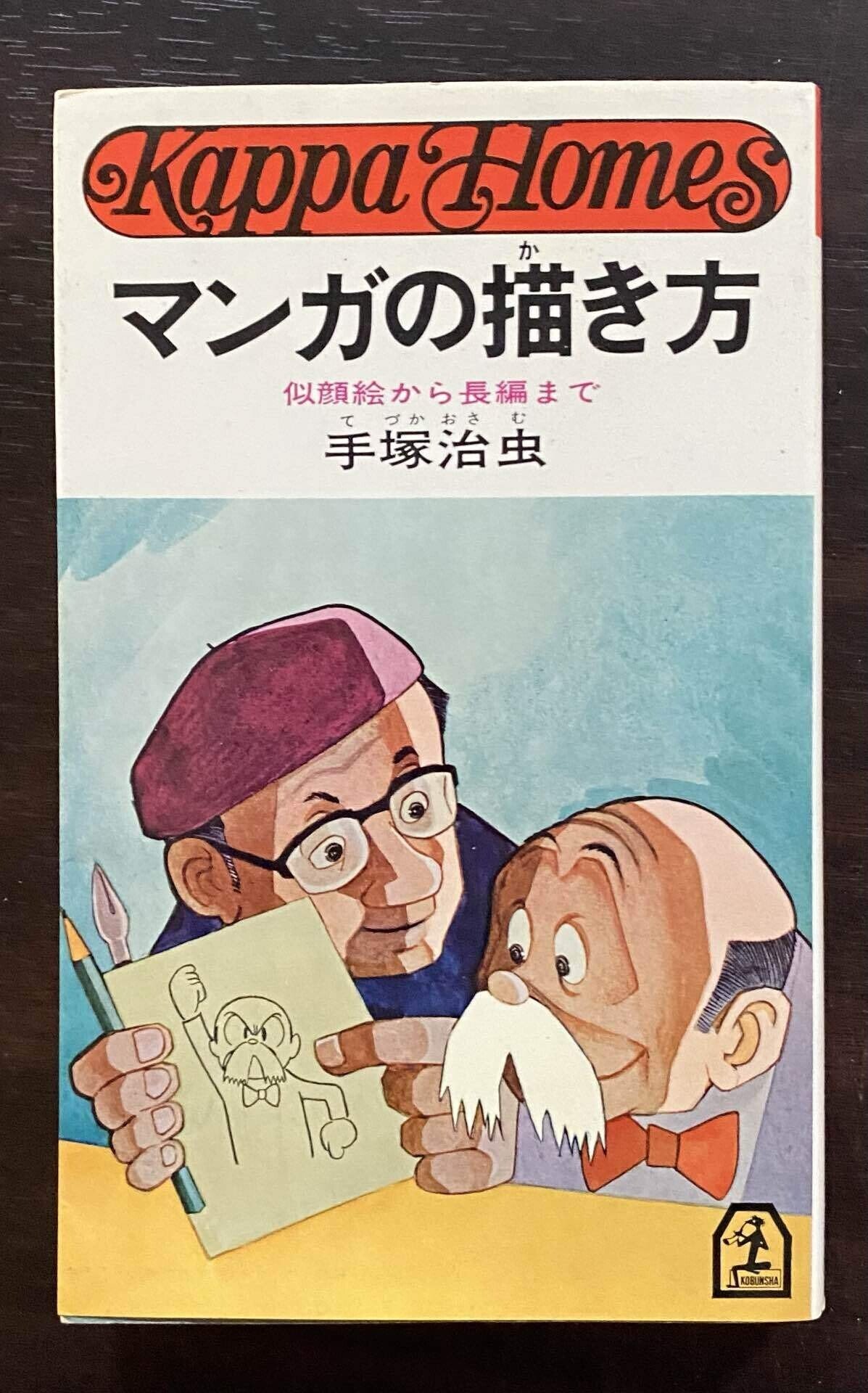 マンガの創り方 山本 おさむ 漫画 まんが 描き方 マンガの創り方: 誰も