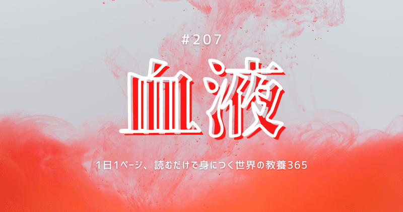 #207 [科学] 平均的な成人で、約5リットルの血液が血管を流れている。