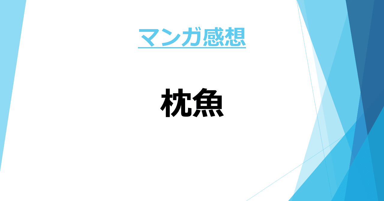 マンガ感想 Panpanya先生のマンガについて書き散らかす 枕魚 Kama Note