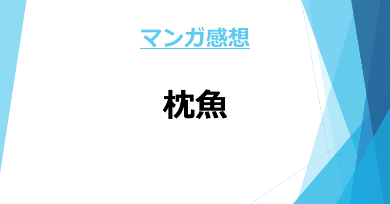 マンガ感想 Panpanya先生のマンガについて書き散らかす 枕魚 Kama Note