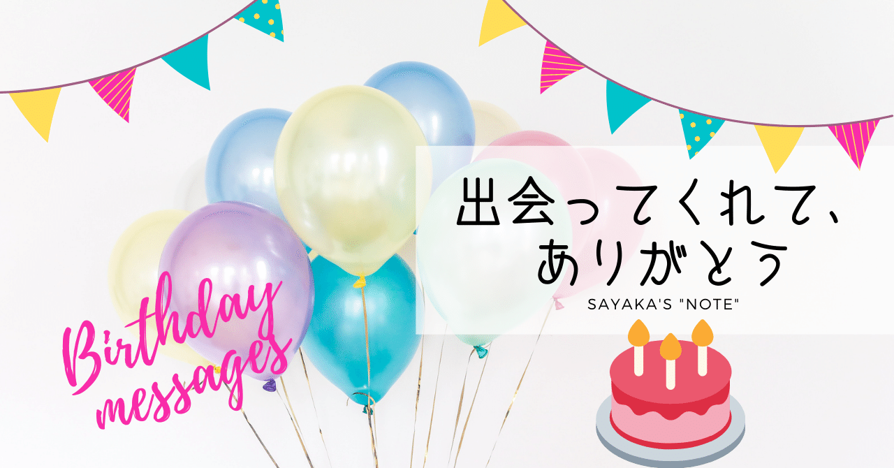 Birthday～出会ってくれて、ありがとう＆英語のバースデー ...