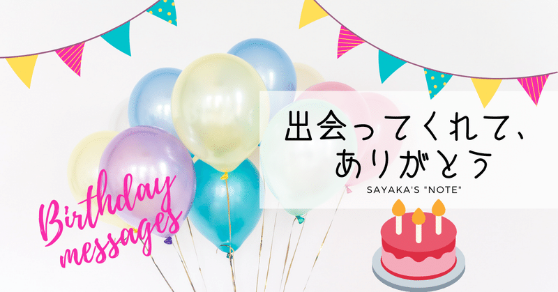 Birthday 出会ってくれて ありがとう 英語のバースデーメッセージ Sayaka Kanai 金井さやか 元祖 Toeic満点英語 コーチ イングリッシュキャンプの校長せんせい 英語の先生の先生 Note Birthday 出会ってくれて ありがとう 英語のバースデーメッセージ Sayaka Kanai 金井さやか 元祖 Toeic満点英語 コーチ イングリッシュキャンプの校長せんせい 英語の先生の先生 Note