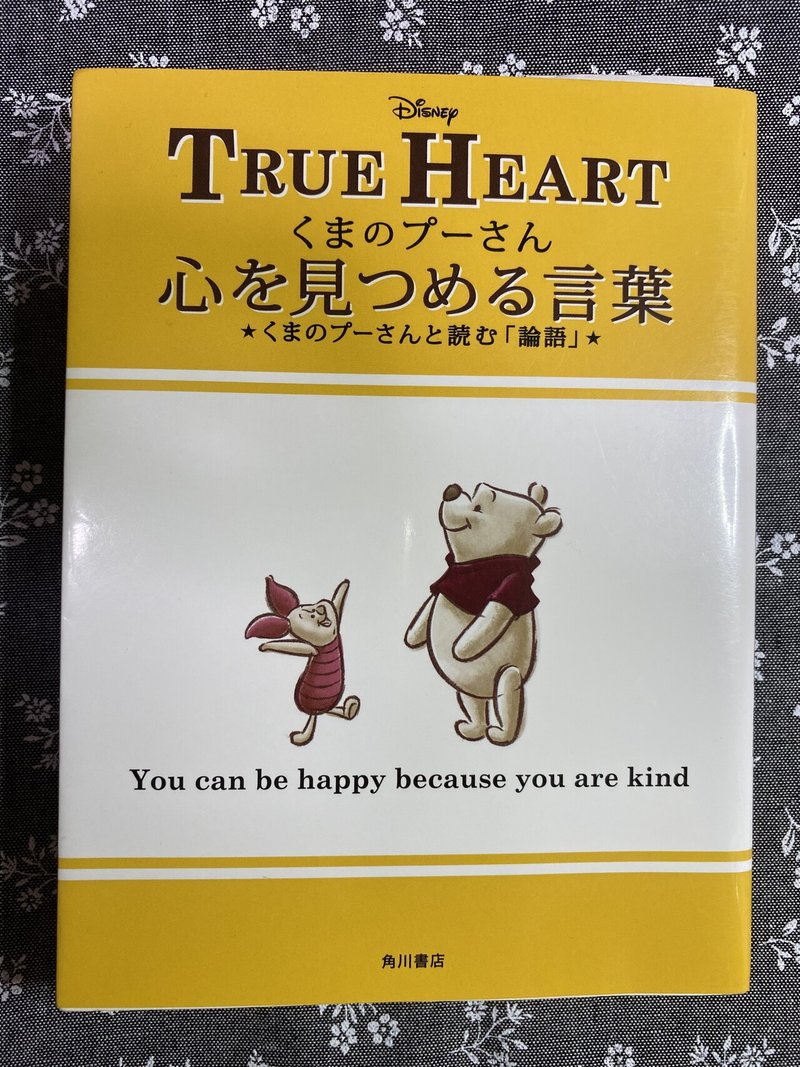 くまのプーさん 心を見つめる言葉 くまのプーさんと読む 論語 を読みました 咲良 Note