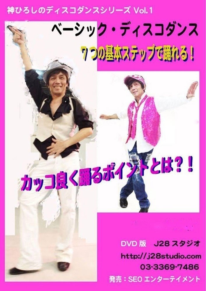 ディスコダンスとは 神ひろし Dancerhiro Note ディスコダンスとは 神ひろし Dancerhiro Note