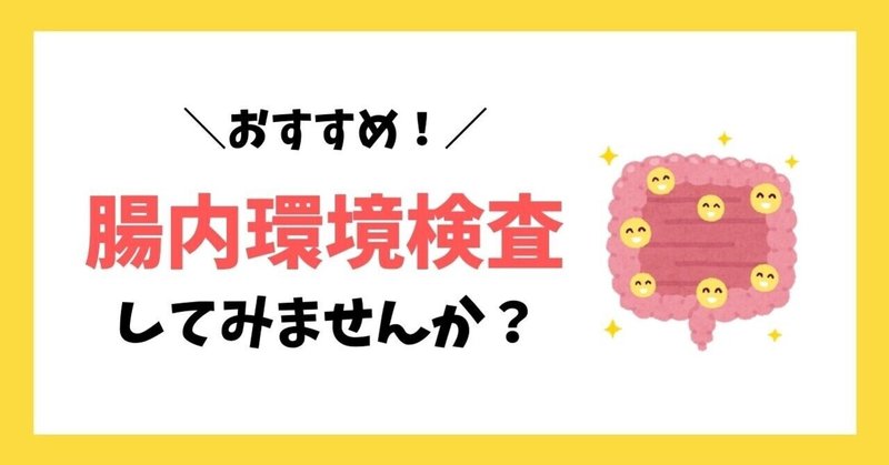 腸内環境の検査をしてみた！検査でわかること・おすすめキット