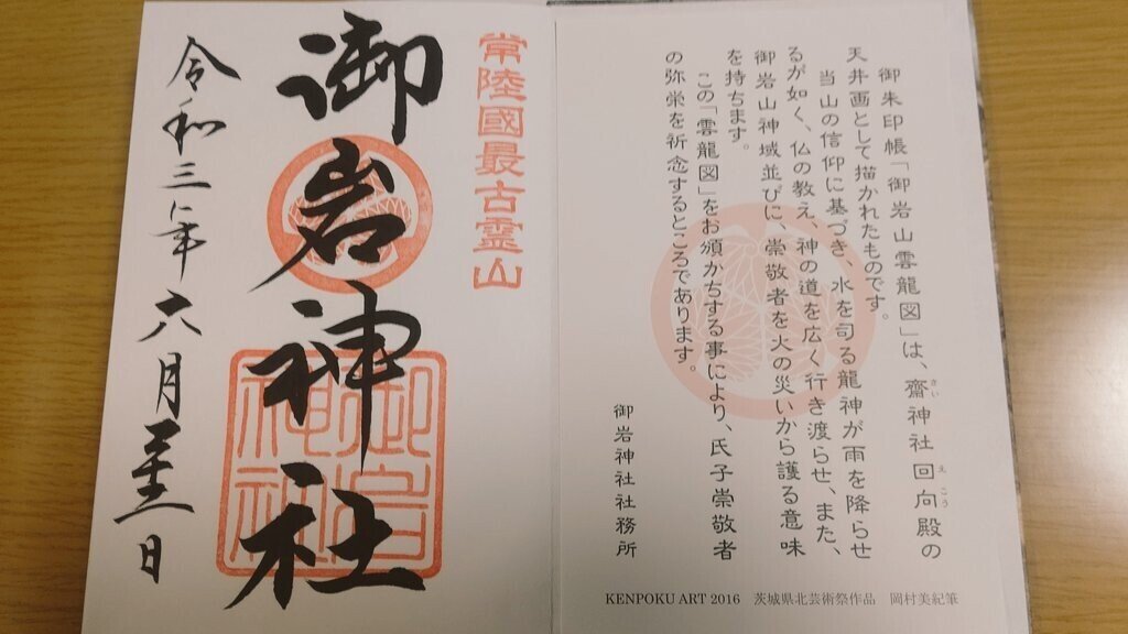 茨城県御朱印巡り みよこさんと書き手様に元気を頂く ちぇひめん Note
