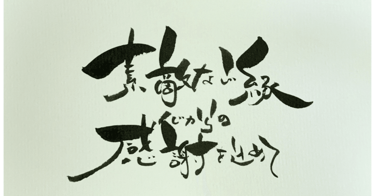 はがき書道】素敵なご縁に感謝を込めて｜ご縁はがき®︎ 玉城麻衣