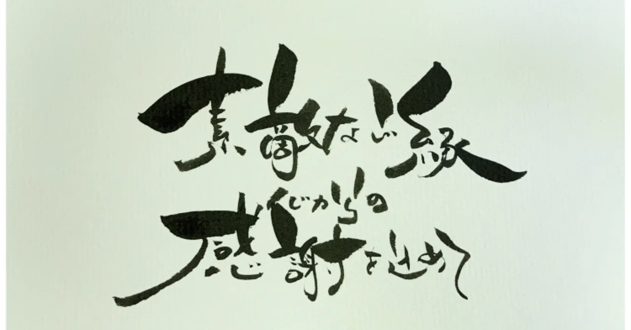 はがき書道】素敵なご縁に感謝を込めて｜ご縁はがき®︎ 玉城麻衣
