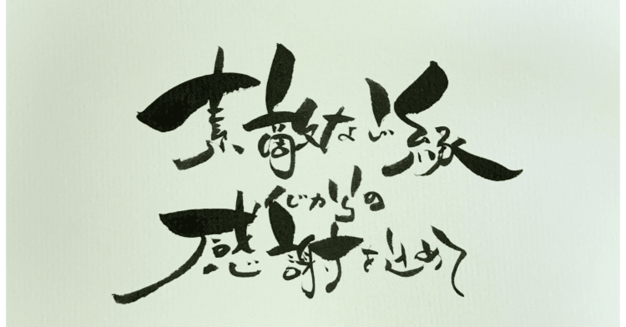 はがき書道】素敵なご縁に感謝を込めて｜ご縁はがき®︎ 玉城麻衣