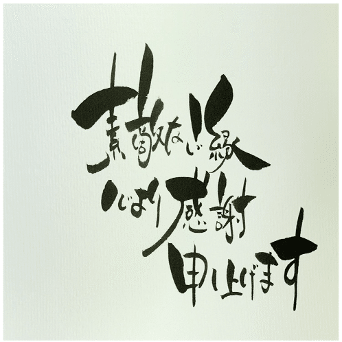 はがき書道】素敵なご縁に感謝を込めて｜ご縁はがき®︎ 玉城麻衣