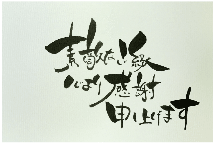 はがき書道】素敵なご縁に感謝を込めて｜ご縁はがき®︎ 玉城麻衣