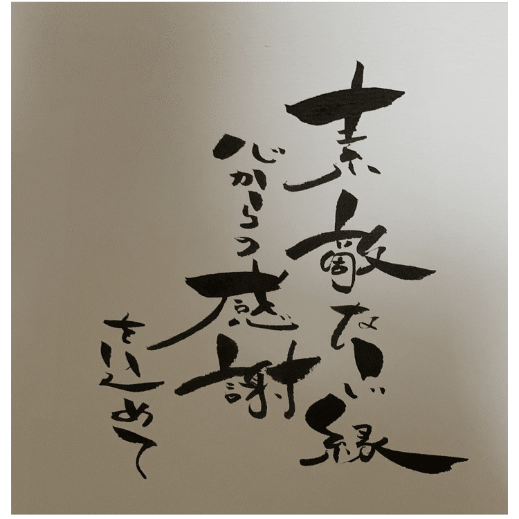 はがき書道】素敵なご縁に感謝を込めて｜ご縁はがき®︎ 玉城麻衣